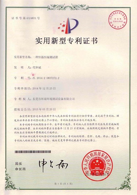 恒溫恒濕測(cè)試箱專(zhuān)利證書(shū)