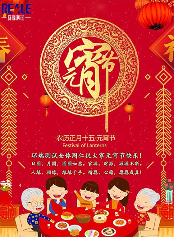 環(huán)瑞測試祝大家元宵節(jié)快樂！