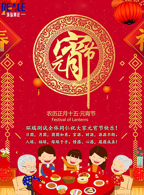 環(huán)瑞測試祝大家元宵節(jié)快樂！