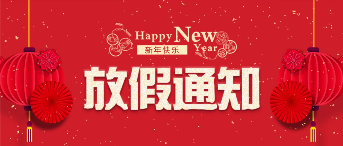 2024年春節(jié)|環(huán)瑞測(cè)試放假通知！